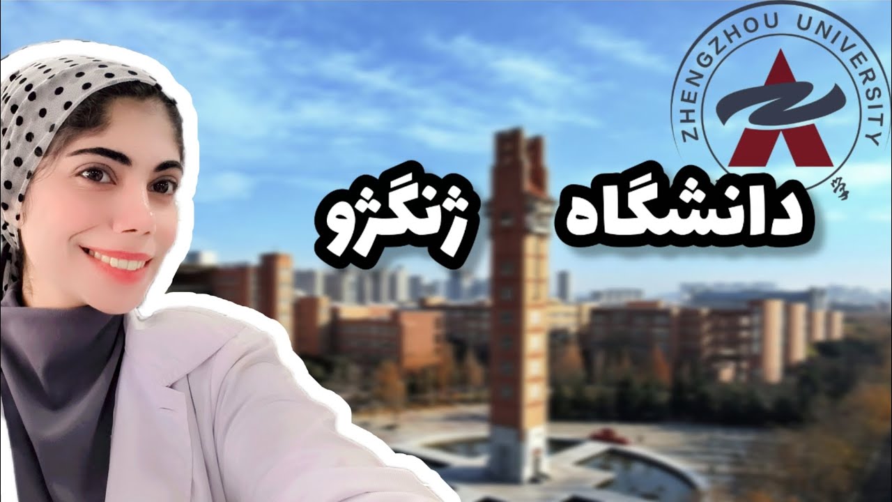 🎓🏫 تور کامل دانشگاه من در چین | Zhengzhou University Tour 🇨🇳✨👣🎒🏠🍜📚