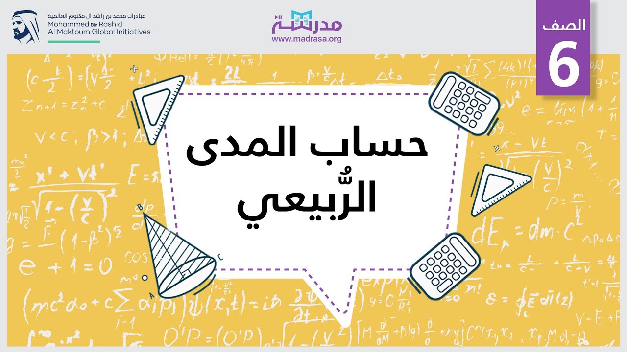 حساب المدى الرُّبيعي | الرياضيات | البيانات والإحصاء