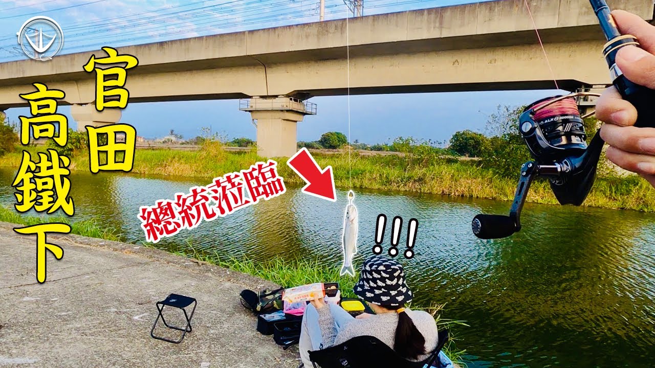 超不浪漫約會！太座出巡找總統，卻意外巴到郭董！#鵝大人 #路亞 #釣魚