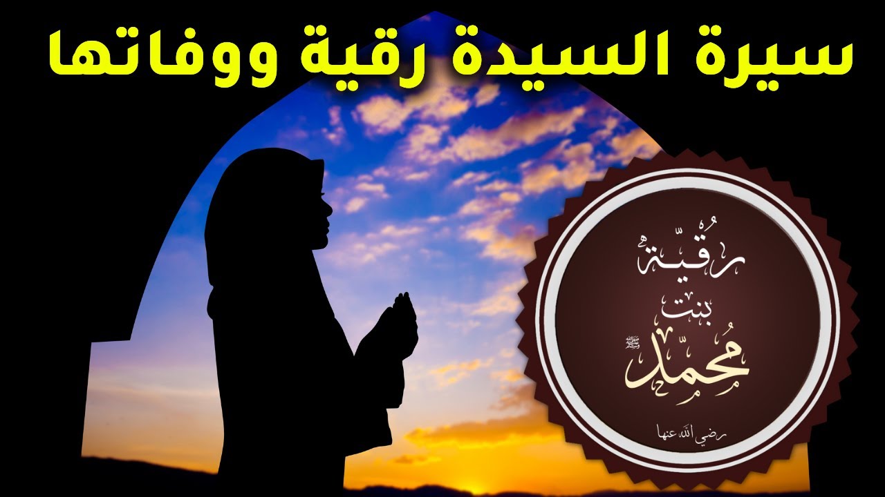 سيرة السيدة رقية بنت الرسول محمد ( ص ) ذات الهجرتين