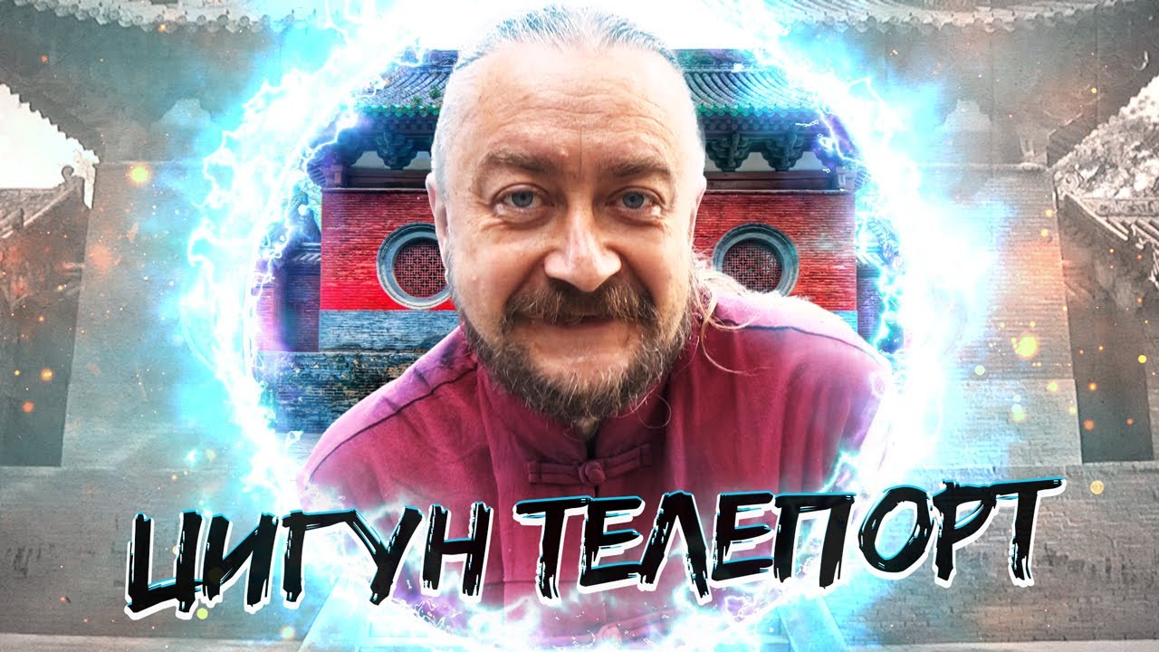 ТЕЛЕПОРТАЦИЯ ПРИ ПОМОЩИ ЦИГУН - ЦИГУН ДЛЯ ВСЕХ