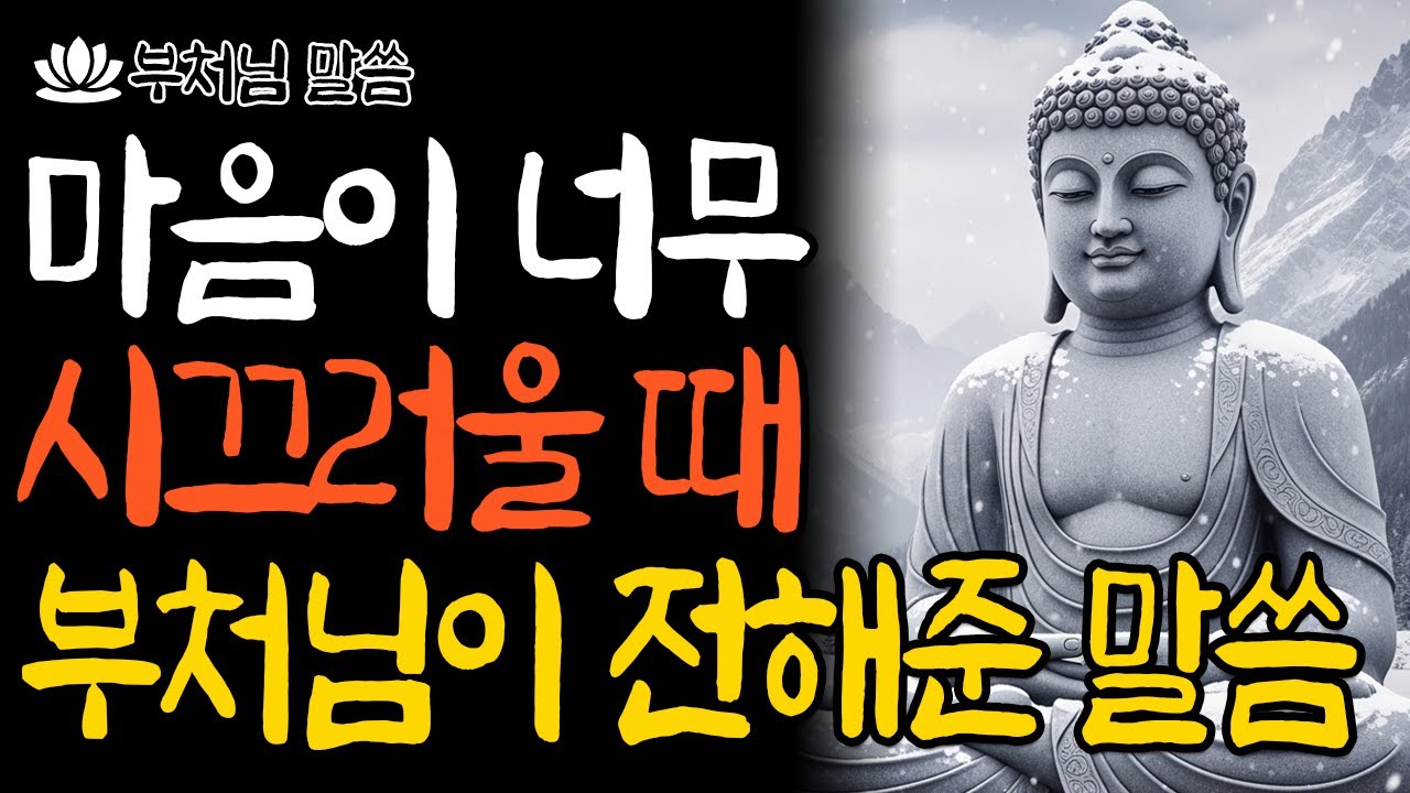 마음이 시끄러울 때 꼭 들어야 할 부처님 말씀｜생각이 멈추고 고요해지는 법