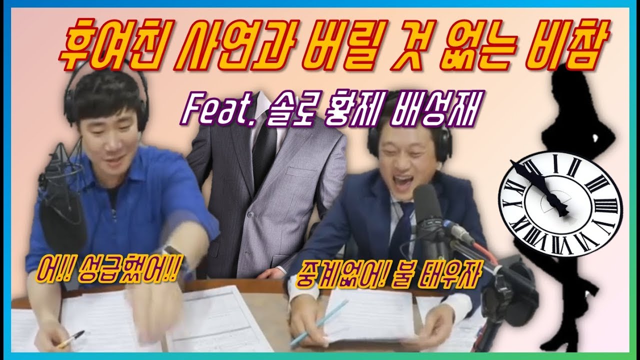 비참 후여친 사연! 장르화 되면 곤란한데 (feat. 솔로 황제폐하 배성재)