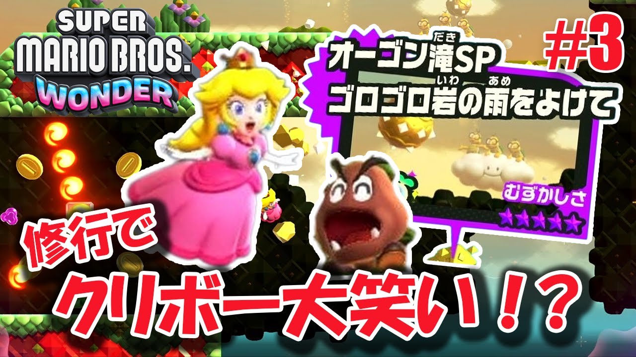 慎重さがクリアの鍵？！迫りくる岩をかいくぐれ！ゴロゴロ岩の雨をよけて編！マリオワンダー実況修行Part3【 スーパーマリオブラザーズ　ワンダー】