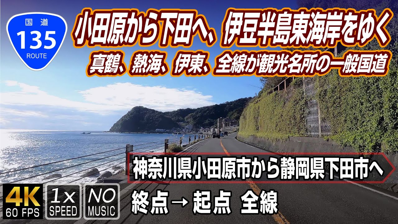 【国道135号】真鶴、熱海、伊東、全線が観光名所の海岸線国道を走る | 終点（神奈川県小田原市）→ 起点（静岡県下田市）全線 約94km