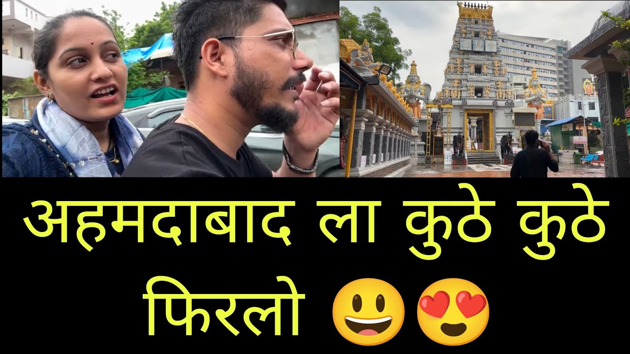अहेमदाबाद मधील इस्कॉन मंदिर आणि मिनी तिरुपती बालाजी मंदिर दर्शन 😍