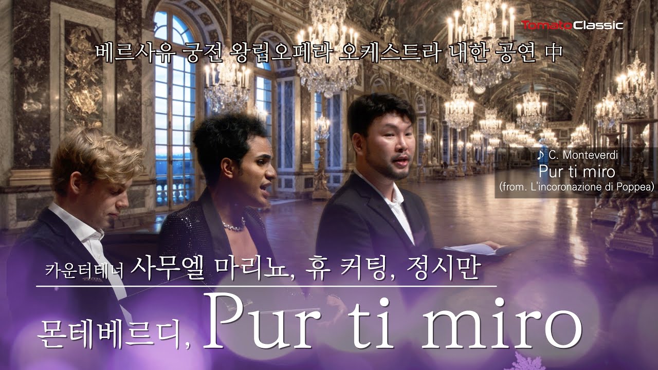 [4K] Pur ti miro. L'incoronazione di Poppea(C. Monteverdi) :: 사무엘 마리뇨, 휴 커팅, 정시만 :: Samuel Mariño