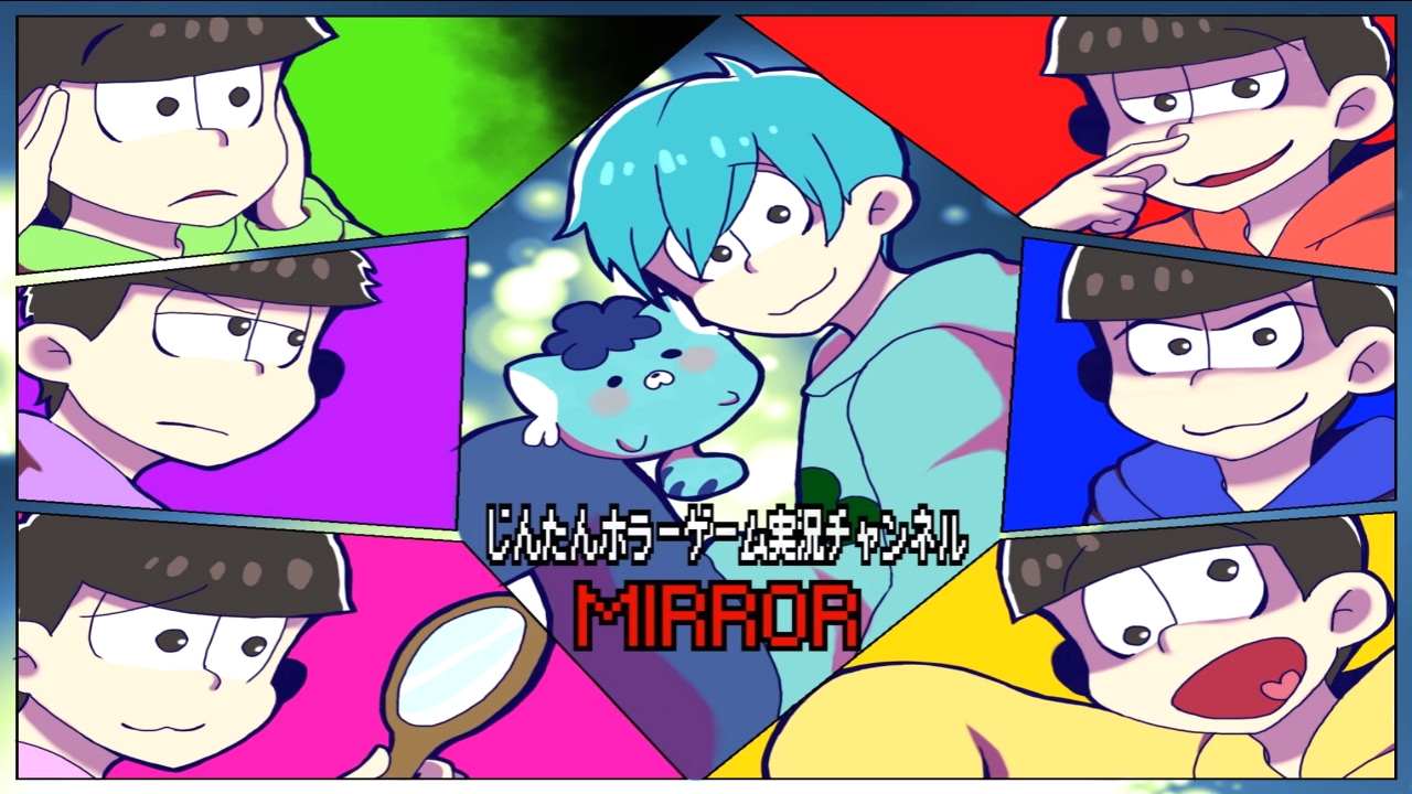♯２終『おそ松さんホラーゲーム－MIRROR－』を実況プレイ！