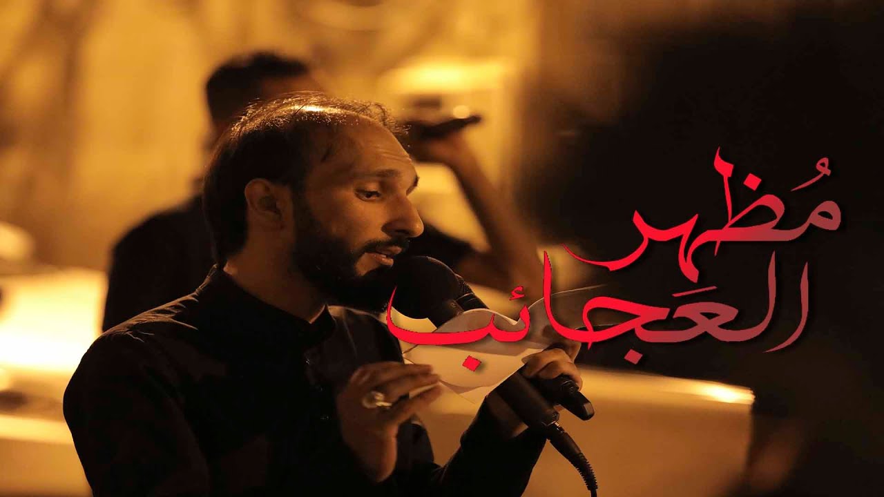 مظهر العجائب | الرادود مهدي حيدري | ليلة 20 رمضان 1443 هجرية | زنجيل أشبال الزهراء (ع)