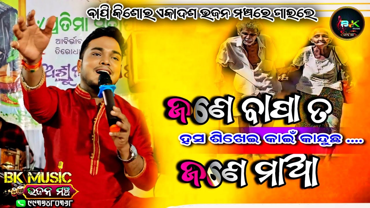 hasa sikhei kain kanducha / mo bapa mo maa / live stage programme / bapikishor / odia song