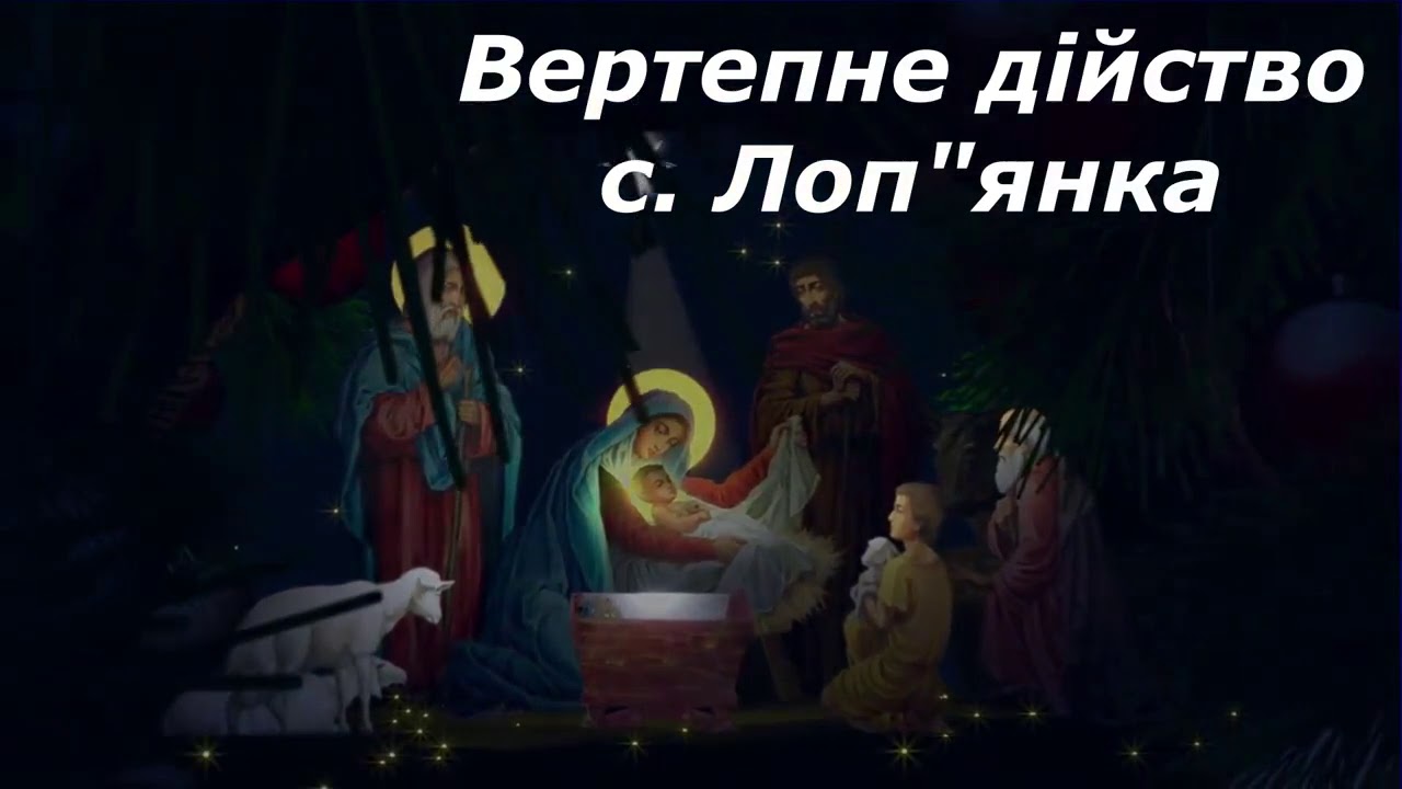 Вертеп в Долині с.Лопянка