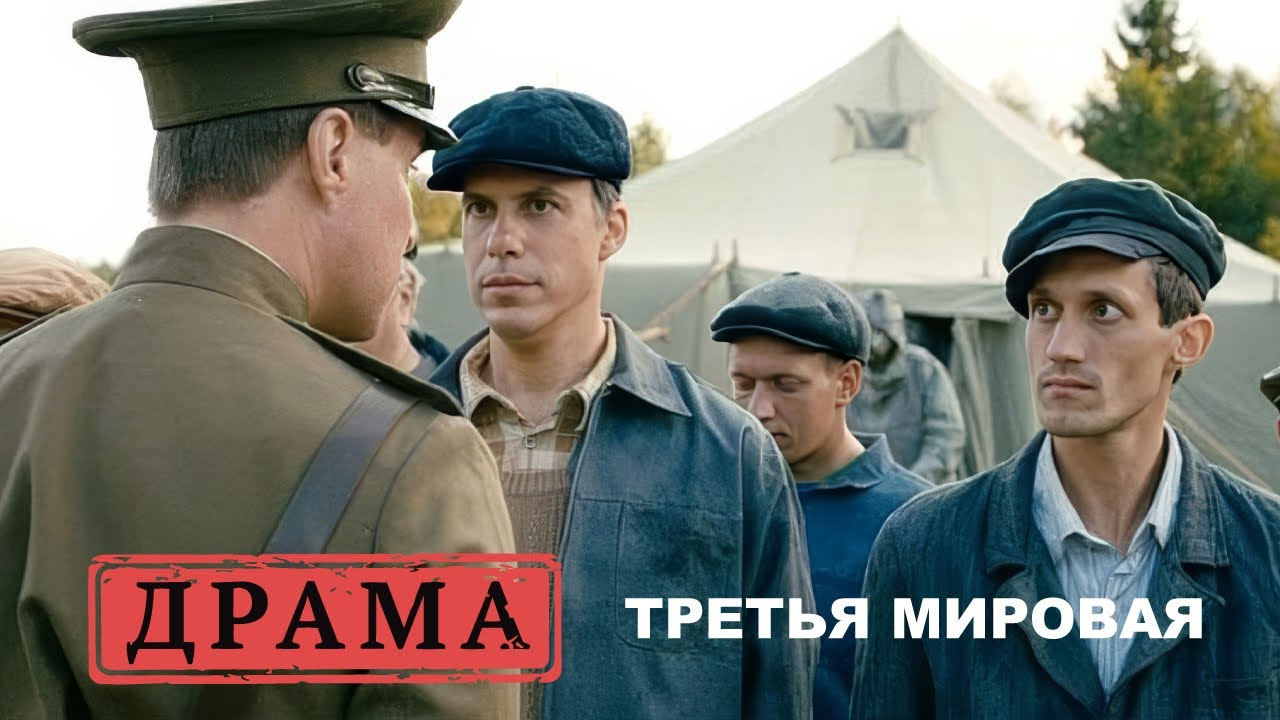 КАРИБСКИЙ КРИЗИС: ИСТОРИЯ ЛЮБВИ, КОТОРУЮ НЕВОЗМОЖНО ЗАБЫТЬ. ТРЕТЬЯ МИРОВАЯ. ДРАМА