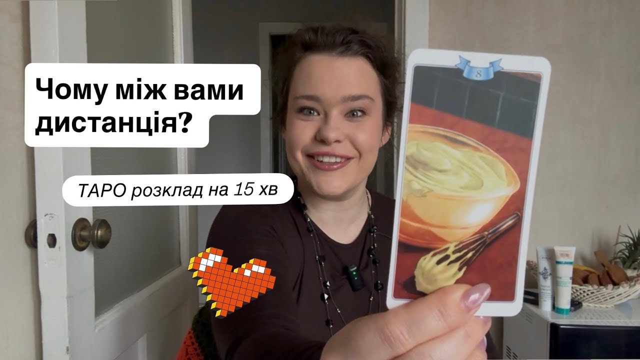 Він/вона віддалився не просто так… 😏 ТАРО розклад від МЕДУНИЦІ 🔮