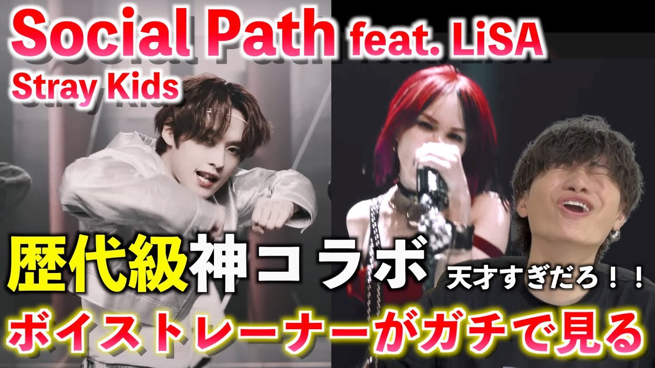 【神曲】最強コラボに衝撃が止まらない！！！3RACHAの天才的な仕掛けとは？！Stray Kids 『Social Path (feat. LiSA)』【歌声分析】Reaction