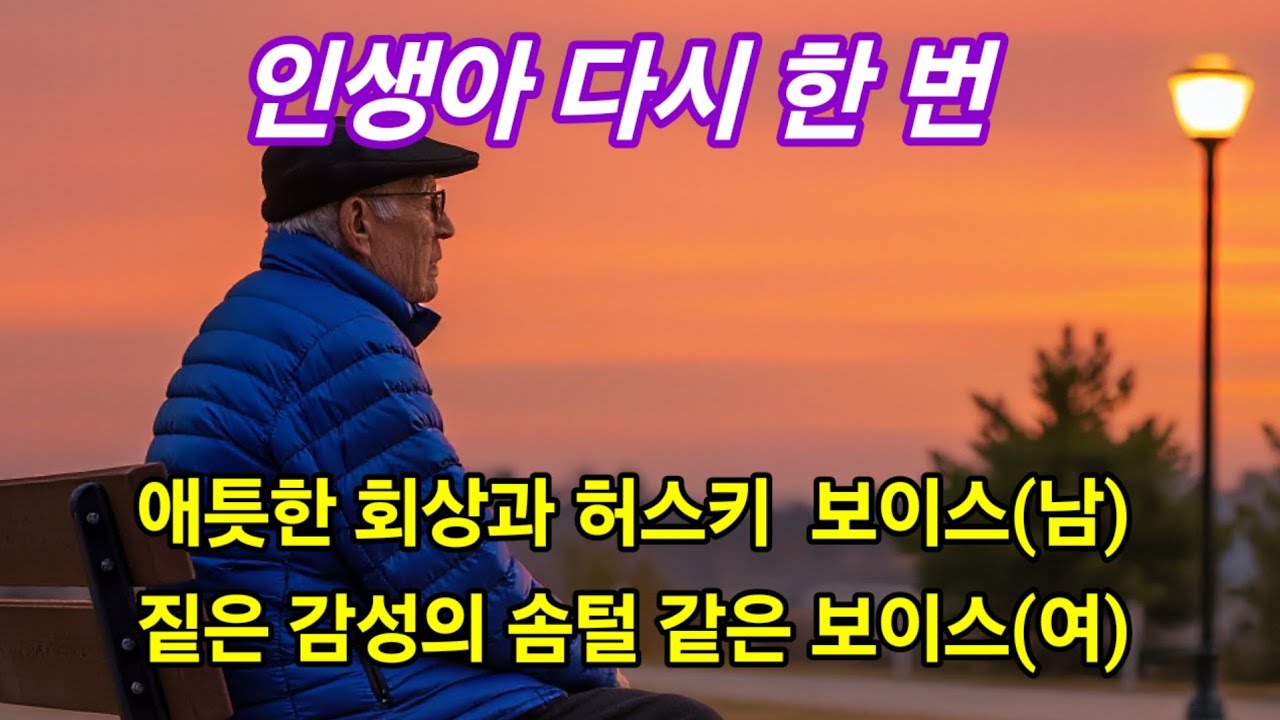 인생아 다시 한 번 | 허스키&솜털 같은 목소리로 지난 세월에 대한 애틋함을 간절한 감성으로 표현