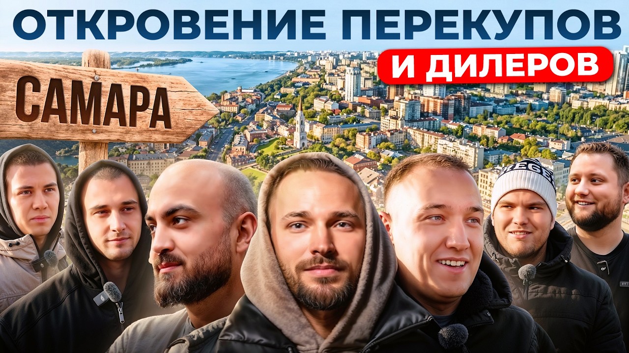 Автобизнес Самары изнутри / Ярик Чудин, Перекупские Движения, Перекуперы