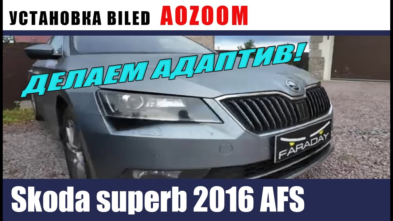 Skoda superb 2016 AFS.  переход на Led.