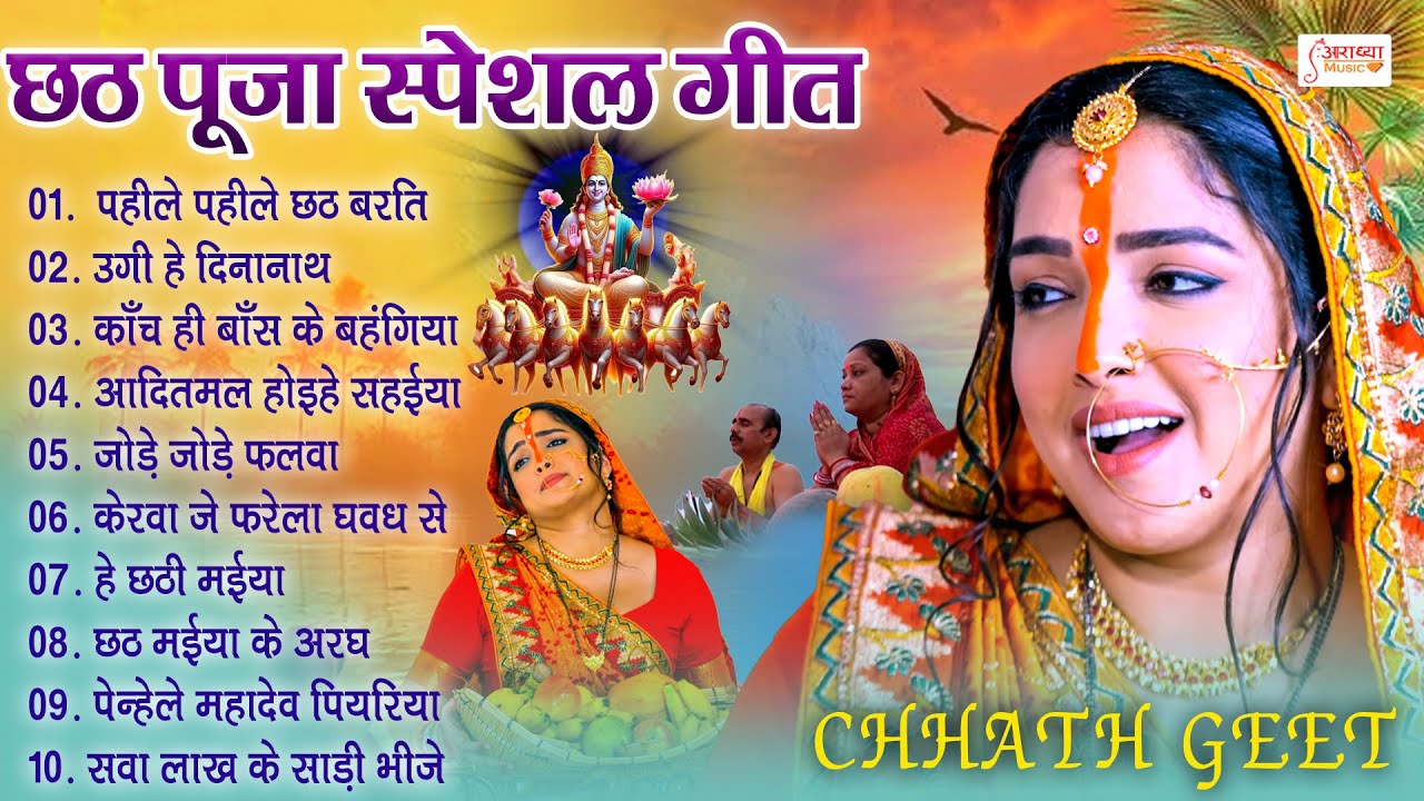 #नॉनस्टॉप पारम्परिक स्पेशल छठ गीत 2025 | Chhath Puja Special Geet | Top Chhath Geet 2025