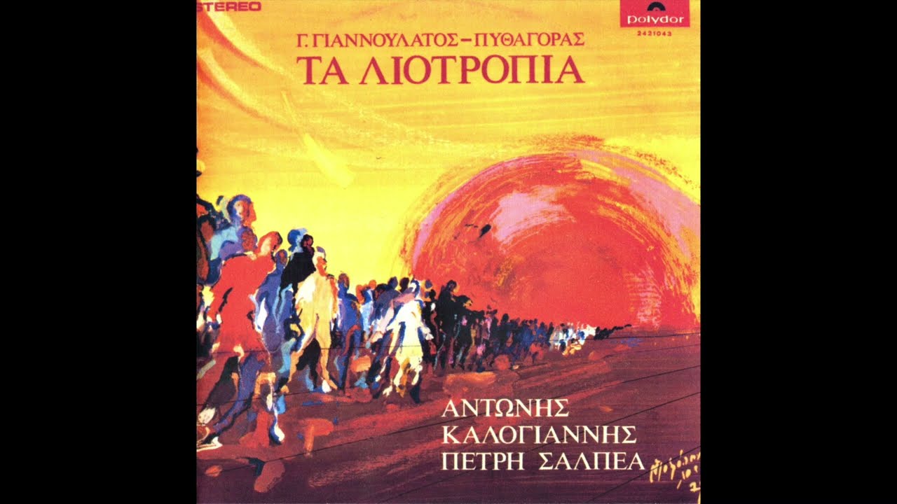Γιώργος Γιαννουλάτος • Τα Λιοτρόπια [1974]