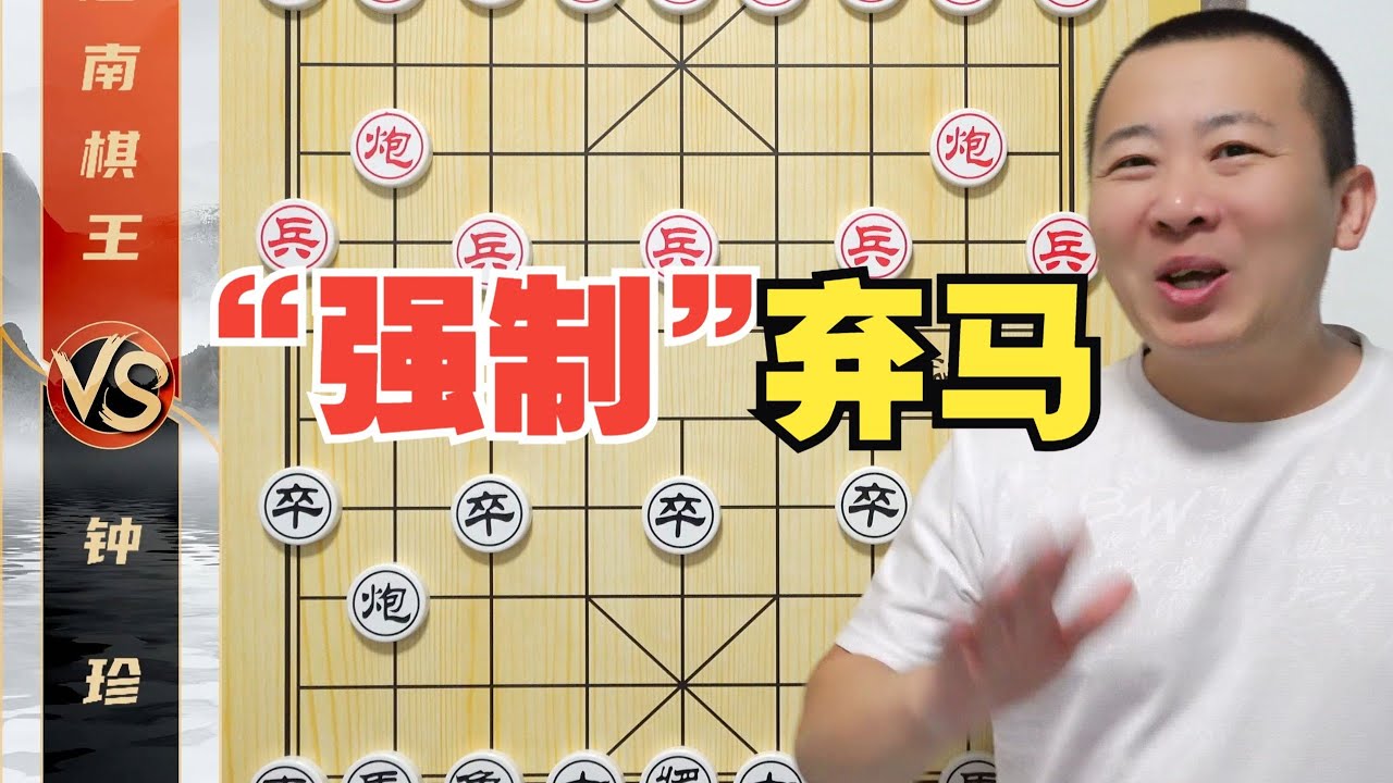 弃马就弃马呗，您怎么还带“强制”的？钟珍VS叶仕珍