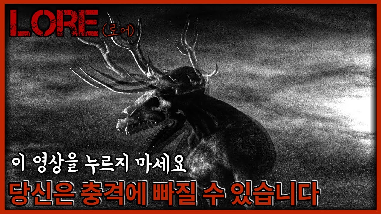 출처를 알 수 없는 소름돋는 이야기_ 로어(Lore) 3편 [괴담][미스테리]