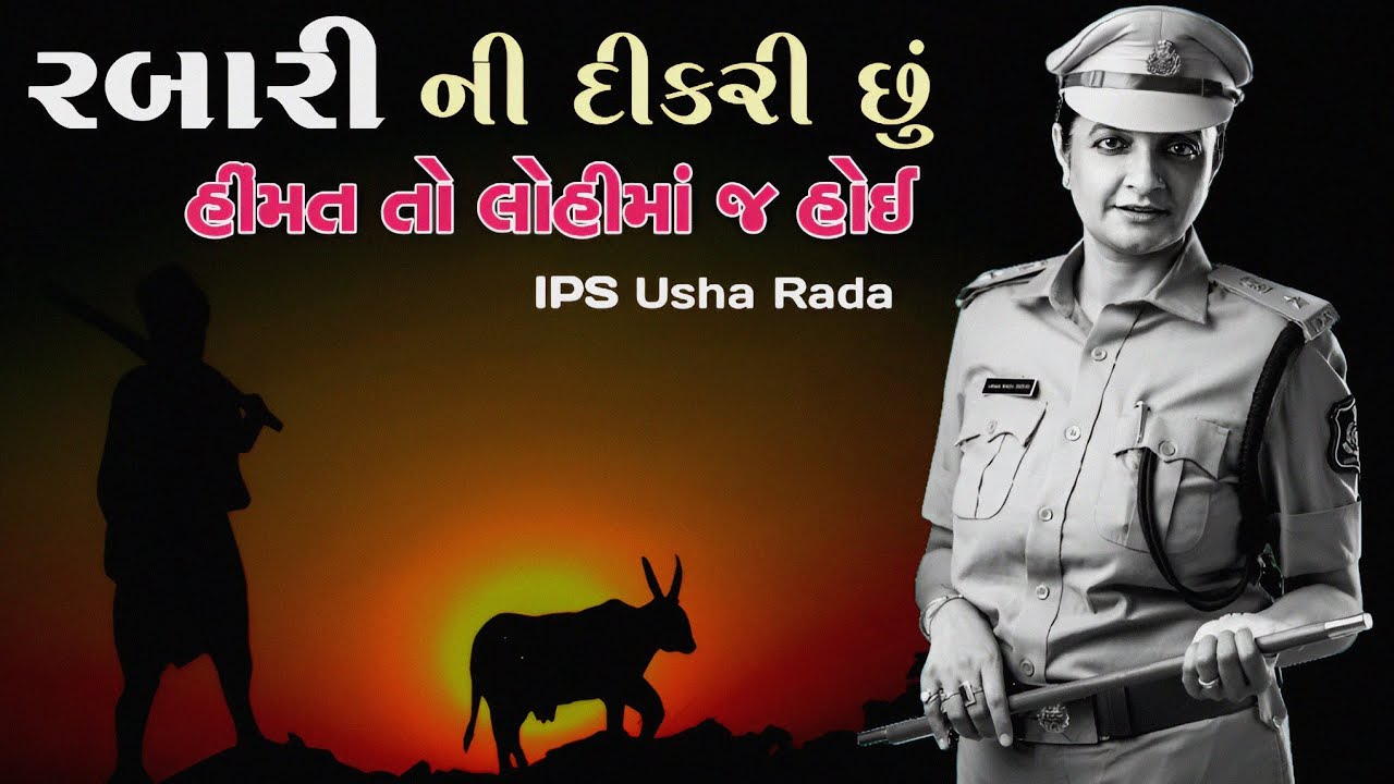 રબારી ની દિકરી છું હિમંત તો લોહી માં જ હોઈ ll IPS Usha Rada