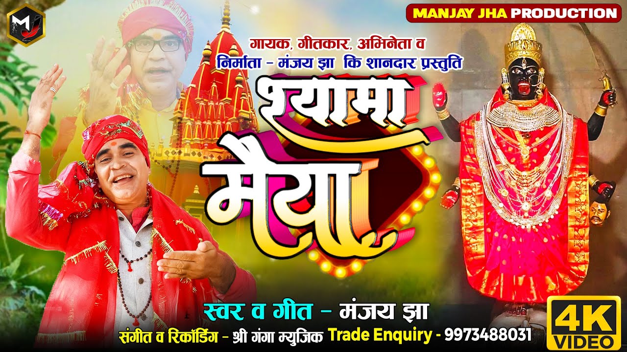#Video!! हे श्यामा मैया। He Shyama maiya#song #durgapuja।#maithili#tarushi jha# #Manjay_Jha#kalipuja