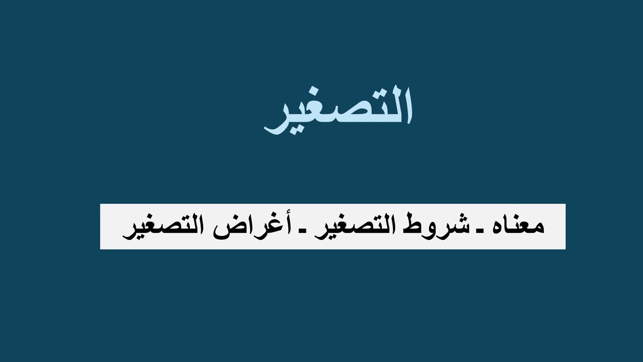 التصغير د. سحر راضي