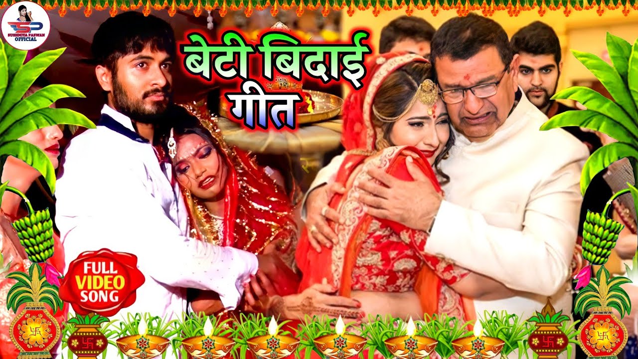 सिंदूर दान विवाह गीत Video Jukebox || पापा के कोठा चढी घूम लागे बेटी || Susmita Paswan Vivah Geet