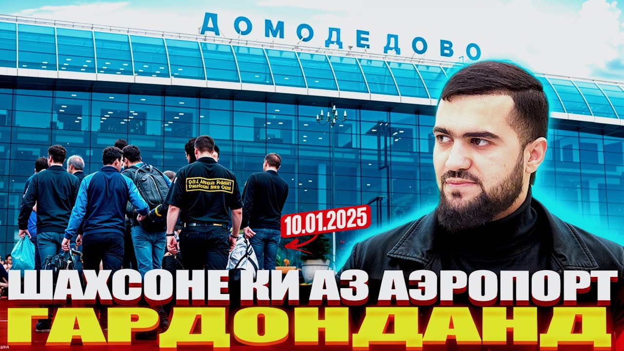 Шахсоне Ки Аз Аэропорт Гардонданд Депортация Ва Ё Боз Омада Метавонанд ? / 10.01.2025 / Абдулло Тч