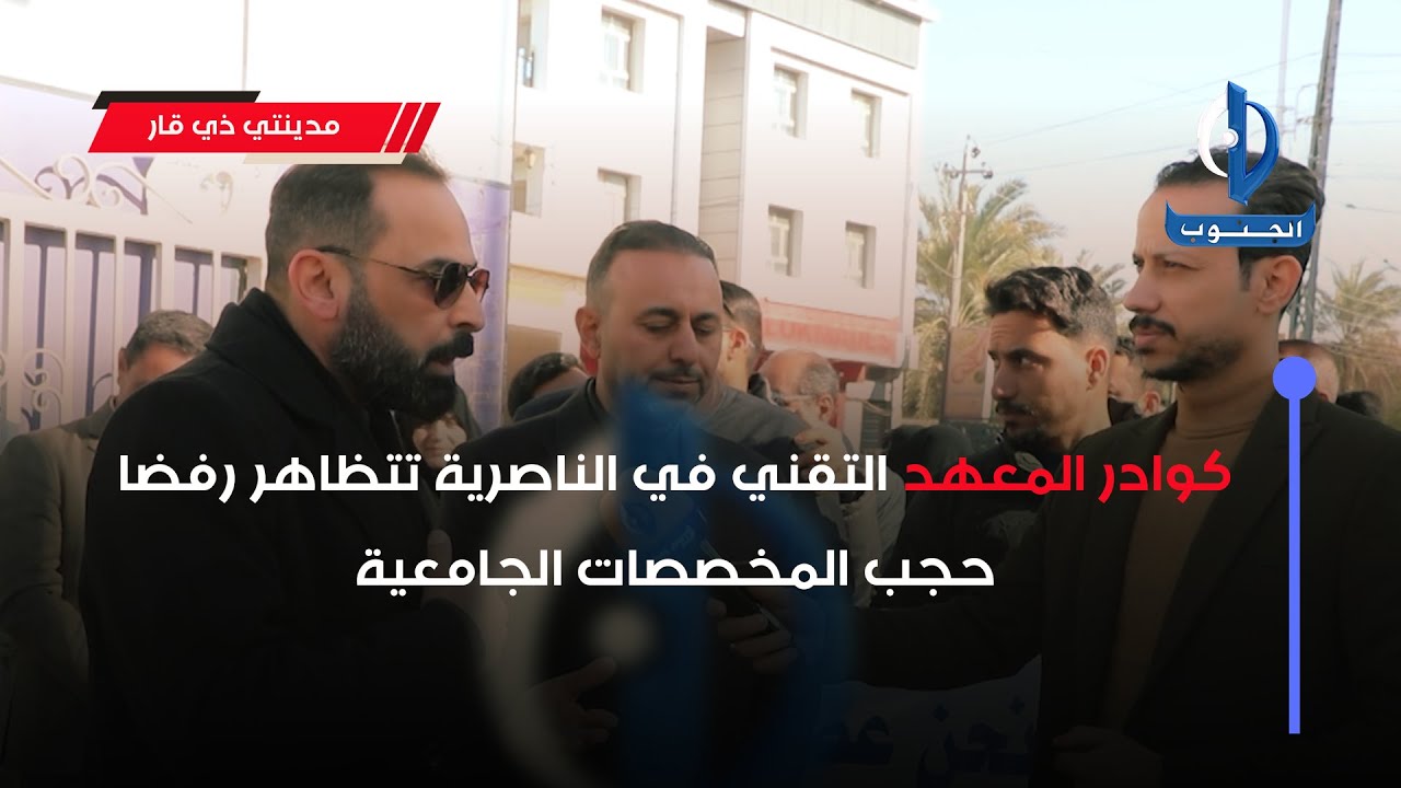مدينتي ذي قار || كوادر المعهد التقني في الناصرية تتظاهر رفضا حجب المخصصات الجامعية
