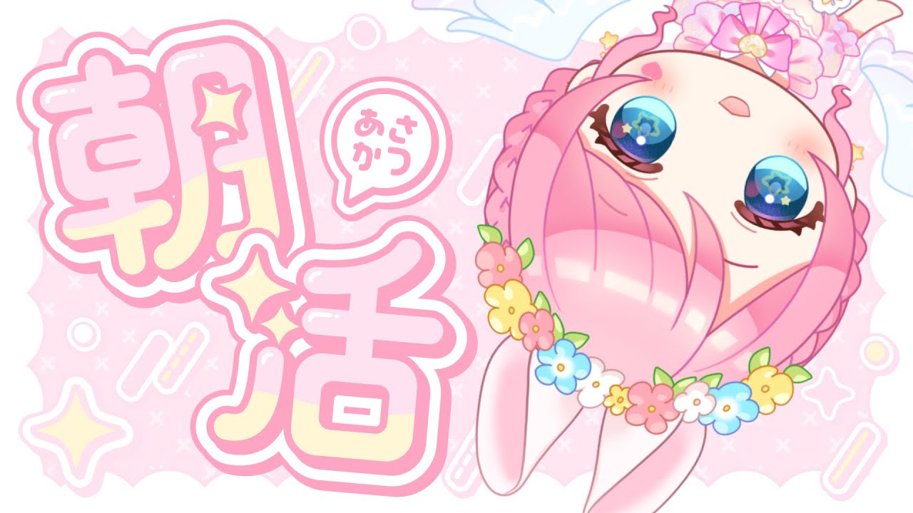 【#朝活配信 #縦型配信 】⋆part8⋆200人いきたいぃぃぃぃぃ❣️　#新人vtuber #星乃ゆあ