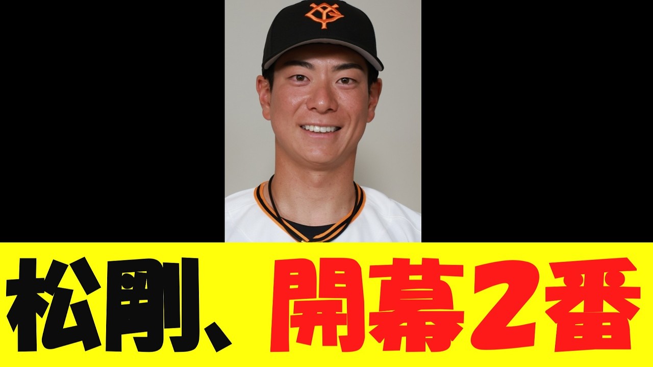 巨人・松本剛、開幕２番【野球情報】【2ch 5ch】【なんj】