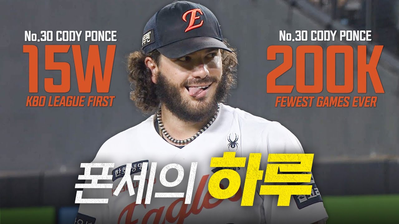 한화의 1선발 코디 폰세(Cody Ponce)! KBO 역사를 새로 쓰다.