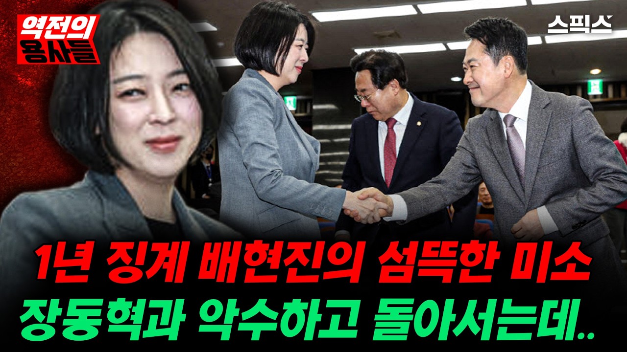 [역전의용사들] 1년 징계받은 배현진, 장동혁과 악수 후 돌아섰다… 그 순간_황연실 김지호 장용진 임세은