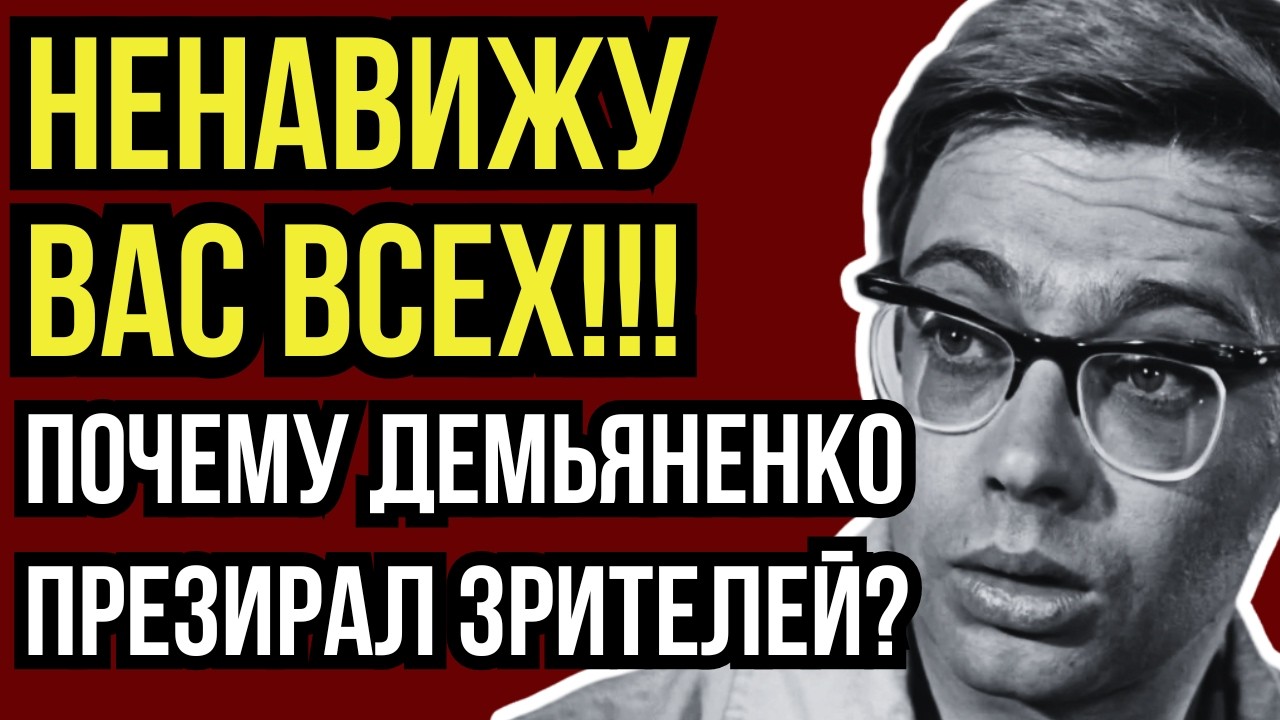 НИЩЕТА, УНИЖЕНИЕ И ДЕШЁВЫЕ РОЛИ РАДИ ЕДЫ: ТРАГИЧЕСКАЯ СУДЬБА АЛЕКСАНДРА ДЕМЬЯНЕНКО