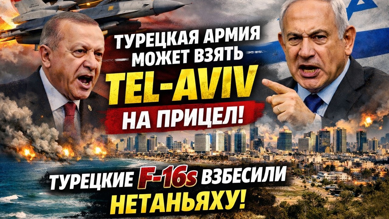 Израиль: «Турецкая армия может нацелиться на Тель-Авив!» | Турецкие F-16 привели Нетаньяху в ярость!