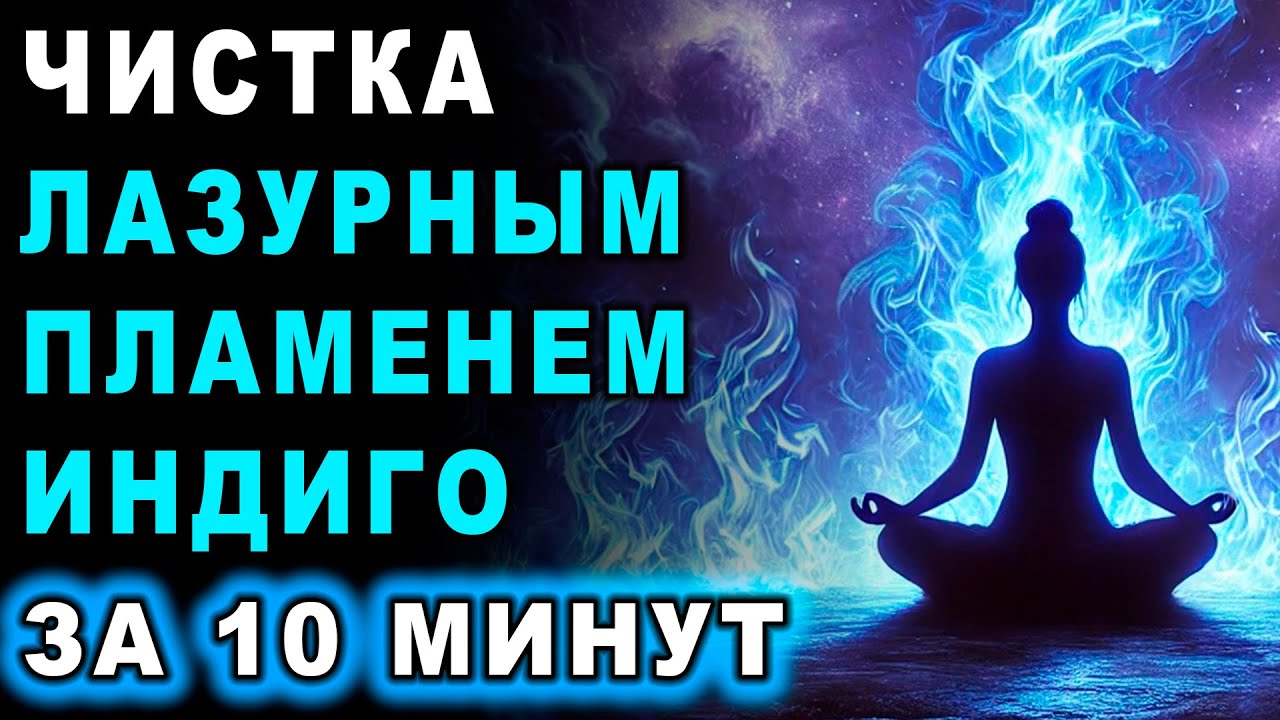 Чистка лазурным пламенем индиго за 10 минут ۞ Очищение от негатива, блоков, порч, проклятий, сглазов