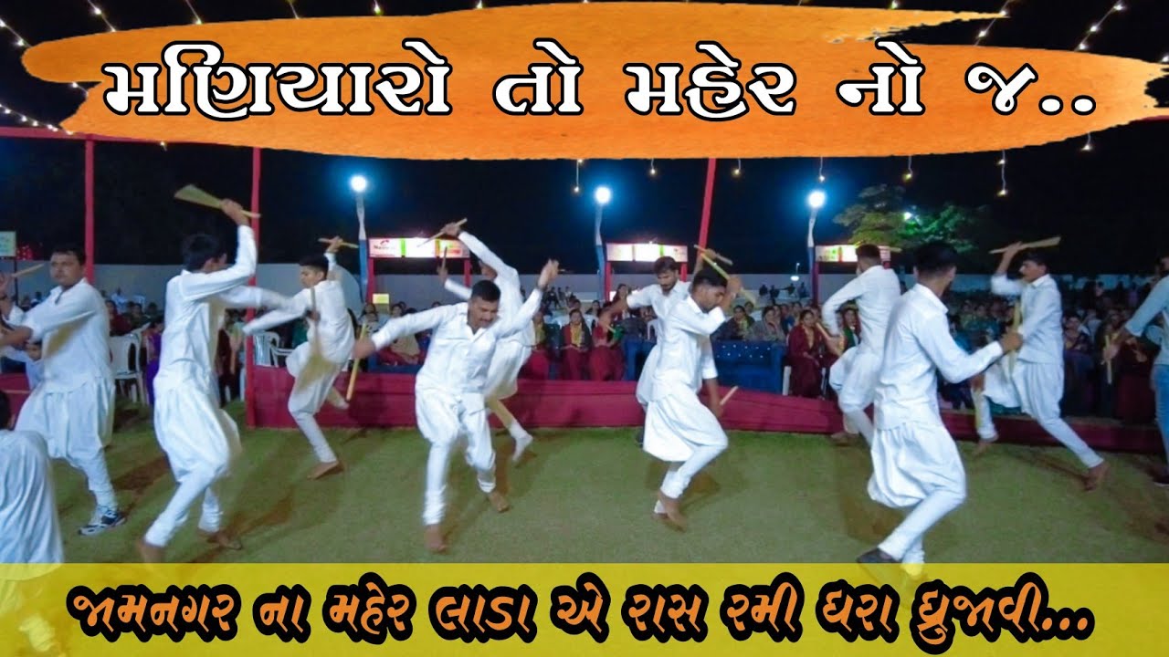 મહેર નો મણિયારો રાસ l પારંપરિક પહેરવેશ l સૌર્ય રાસ l Maniyaro Rass l Maher Samaj Jamnagar l Culture