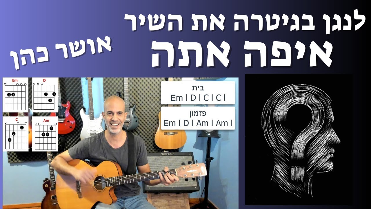 איך לנגן את השיר איפה אתה\אושר כהן. שיעור גיטרה