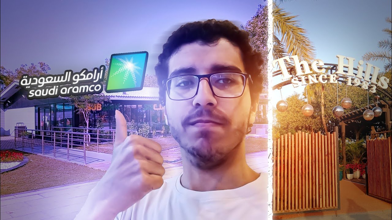 يوم في أرامكو الظهران🏃🏻