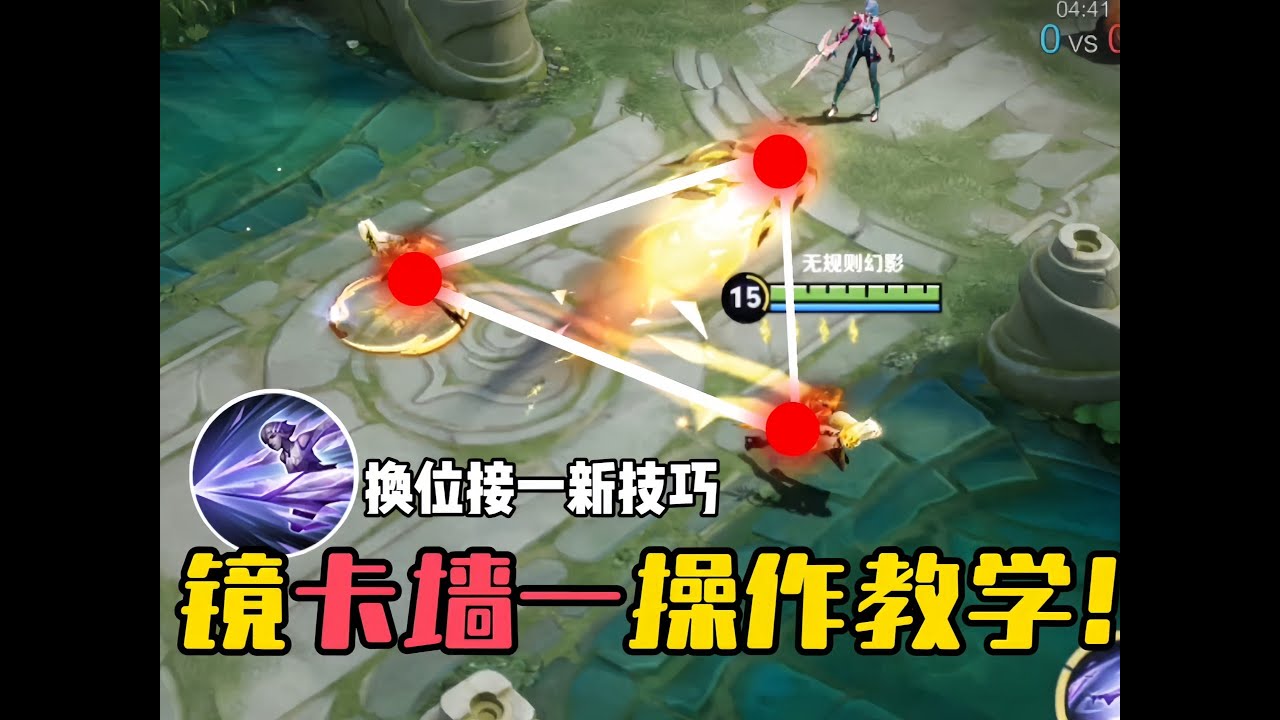 镜全新技巧&ldquo;卡墙一&rdquo;操作教学！最会瞬移的一集！ #王者荣耀慕矢幻影镜