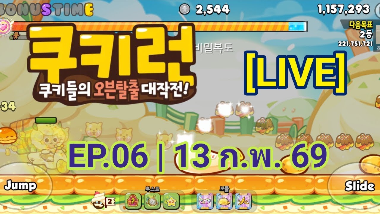 [LIVE] | Kakao Cookie Run | EP.06 | เราไม่รู้จักคำว่า 