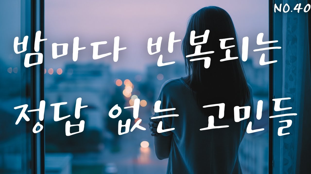 NO.40_결정 장애2_정답 없는 질문들