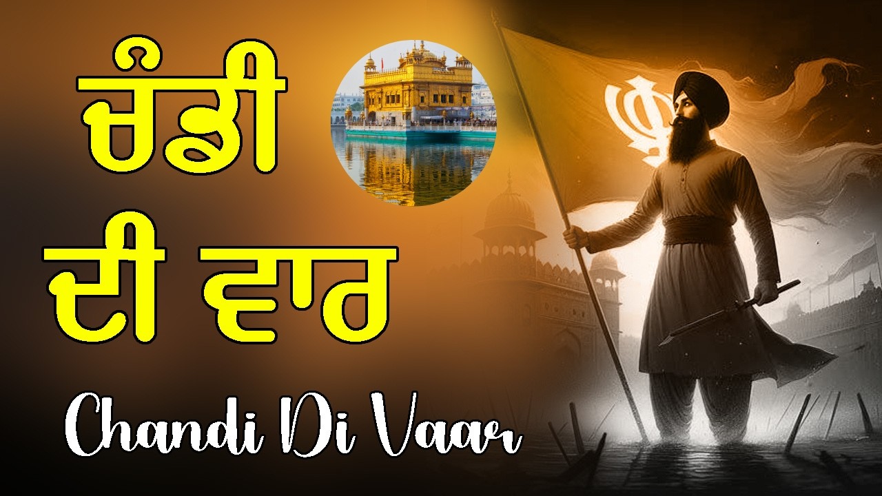 ਚੰਡੀ ਦੀ ਵਾਰ ਪਾਠ | Chandi Di Vaar | ਸ਼ਕਤੀ, ਹਿੰਮਤ ਅਤੇ ਵਿਸ਼ਵਾਸ ਦੀ ਬਾਣੀ #gurbani
