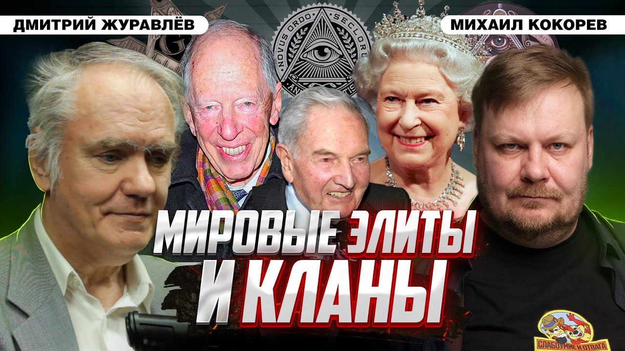Кто управляет миром: что такое кланы и элиты? | Дмитрий Журавлёв и Михаил Кокорев