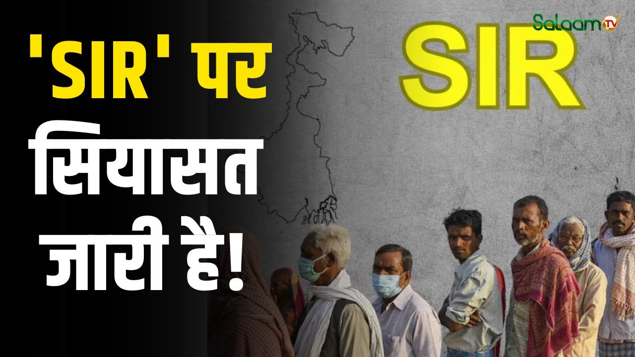 SIR Controversy : 'SIR' पर सियासत जारी है! | UP Politics | SP | BJP | Congress | Salaam TV