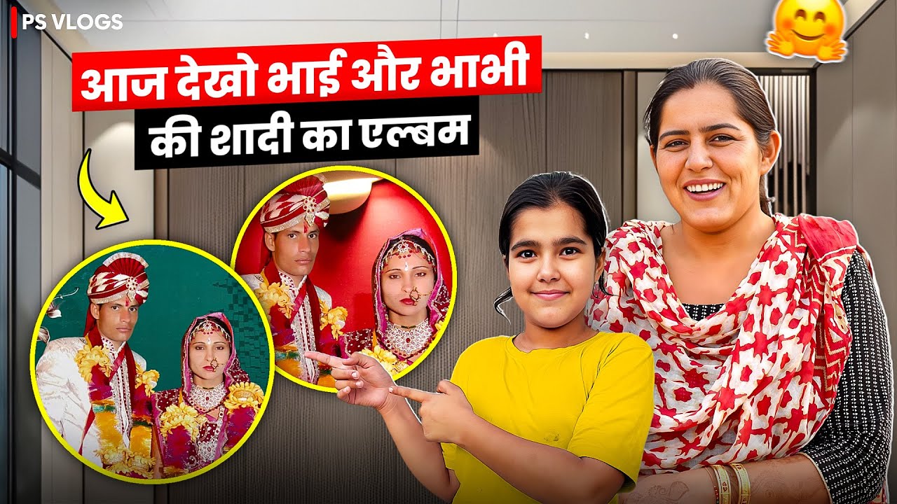 आज देखो भाई और भाभी की शादी की एल्बम ।