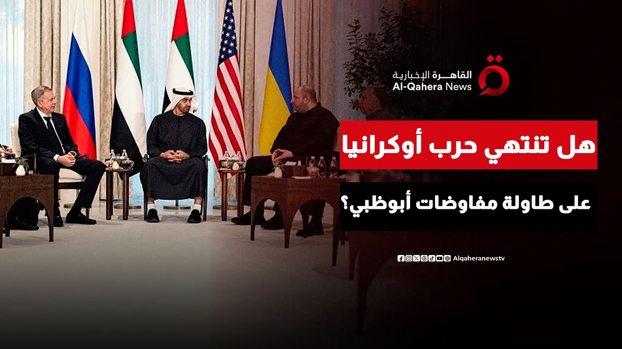 حوار أمريكي روسي أوكراني برعاية الإمارات.. ماذا دار على طاولة أبو ظبي؟