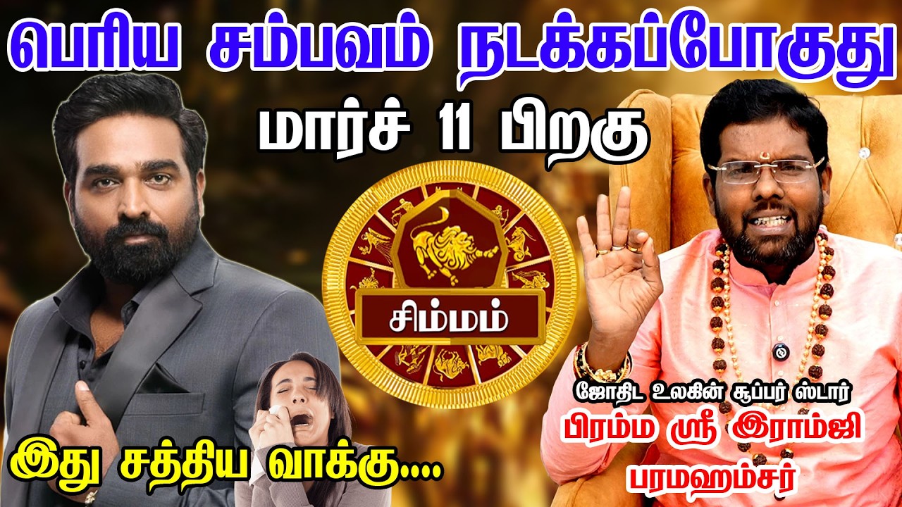 சிம்மம் - 200% அனுபவ உண்மை இது நடக்கும் மார்ச் 11 | 100% இதுதான் நடக்கும்! simmam rasi palan 2026